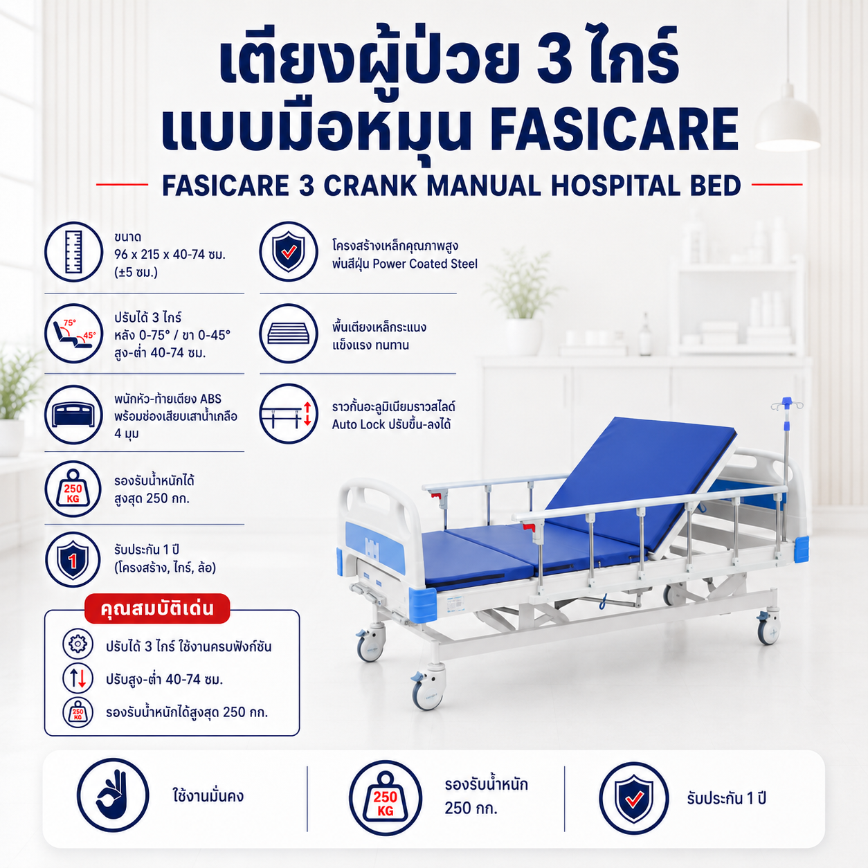 เตียงผู้ป่วย 3 ไกร์ FASICARE FBM-308