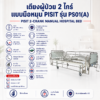 เตียงผู้ป่วย 2 ไกร์ Pisit รุ่น PS01(A)