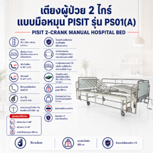 เตียงผู้ป่วย 2 ไกร์ Pisit รุ่น PS01(A)