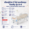 เตียงผู้ป่วย 3 ไกร์ VANRY A-4