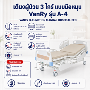 เตียงผู้ป่วย 3 ไกร์ VANRY A-4