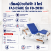 เตียงผู้ป่วยไฟฟ้า 3 ไกร์ FASICARE FB-203H