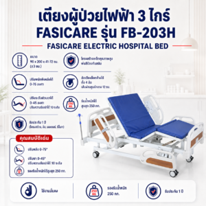 เตียงผู้ป่วยไฟฟ้า 3 ไกร์ FASICARE FB-203H