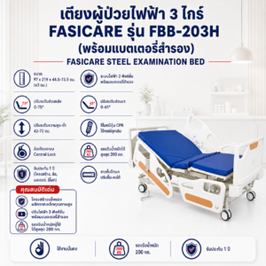 เตียงผู้ป่วยไฟฟ้า 3 ไกร์ FASICARE FBB-203H