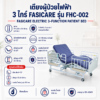 เตียงผู้ป่วยไฟฟ้า 3 ไกร์ FASICARE FHC-002