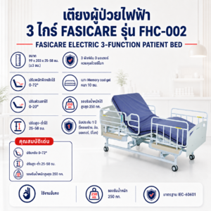 เตียงผู้ป่วยไฟฟ้า 3 ไกร์ FASICARE FHC-002