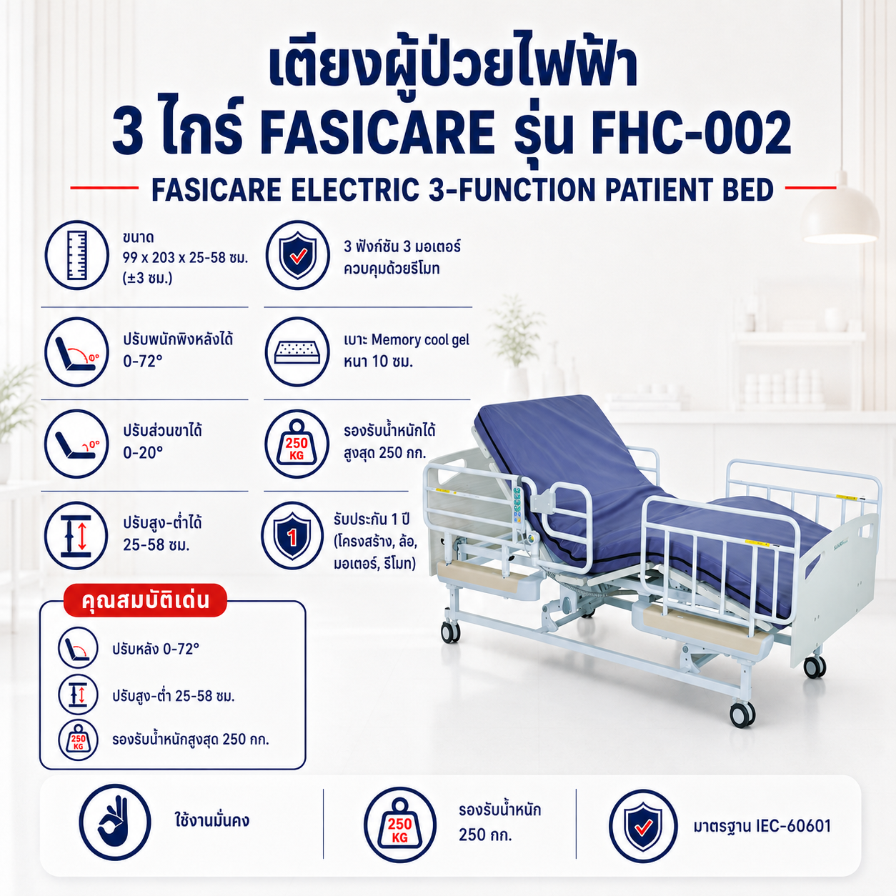 เตียงผู้ป่วยไฟฟ้า 3 ไกร์ FASICARE FHC-002