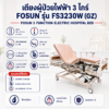 เตียงผู้ป่วยไฟฟ้า 3 ไกร์ FOSUN FS3230W