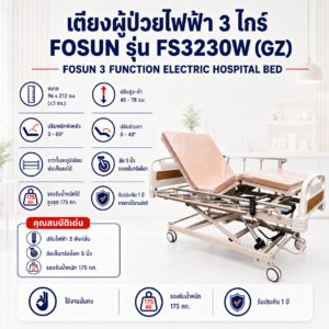 เตียงผู้ป่วยไฟฟ้า 3 ไกร์ FOSUN FS3230W