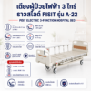 เตียงผู้ป่วยไฟฟ้า 3 ไกร์ PISIT A-22