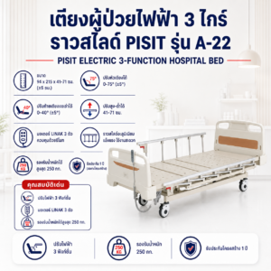 เตียงผู้ป่วยไฟฟ้า 3 ไกร์ PISIT A-22