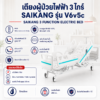 เตียงผู้ป่วยไฟฟ้า 3 ไกร์ SAIKANG V6V5C