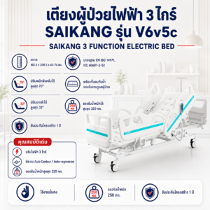 เตียงผู้ป่วยไฟฟ้า 3 ไกร์ SAIKANG V6V5C