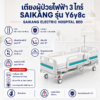 เตียงผู้ป่วยไฟฟ้า 3 ไกร์ SAIKANG Y6y8c