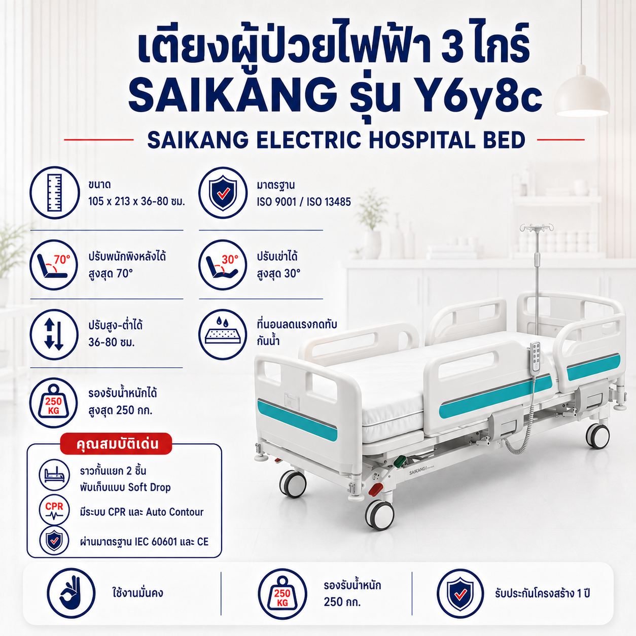 เตียงผู้ป่วยไฟฟ้า 3 ไกร์ SAIKANG Y6y8c