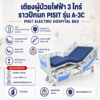 เตียงผู้ป่วยไฟฟ้า 3 ไกร์ PISIT A-3C