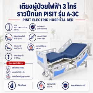 เตียงผู้ป่วยไฟฟ้า 3 ไกร์ PISIT A-3C