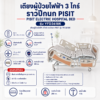 เตียงผู้ป่วยไฟฟ้า 3 ไกร์ PISIT YFD3618K