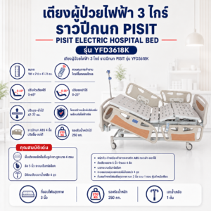 เตียงผู้ป่วยไฟฟ้า 3 ไกร์ PISIT YFD3618K