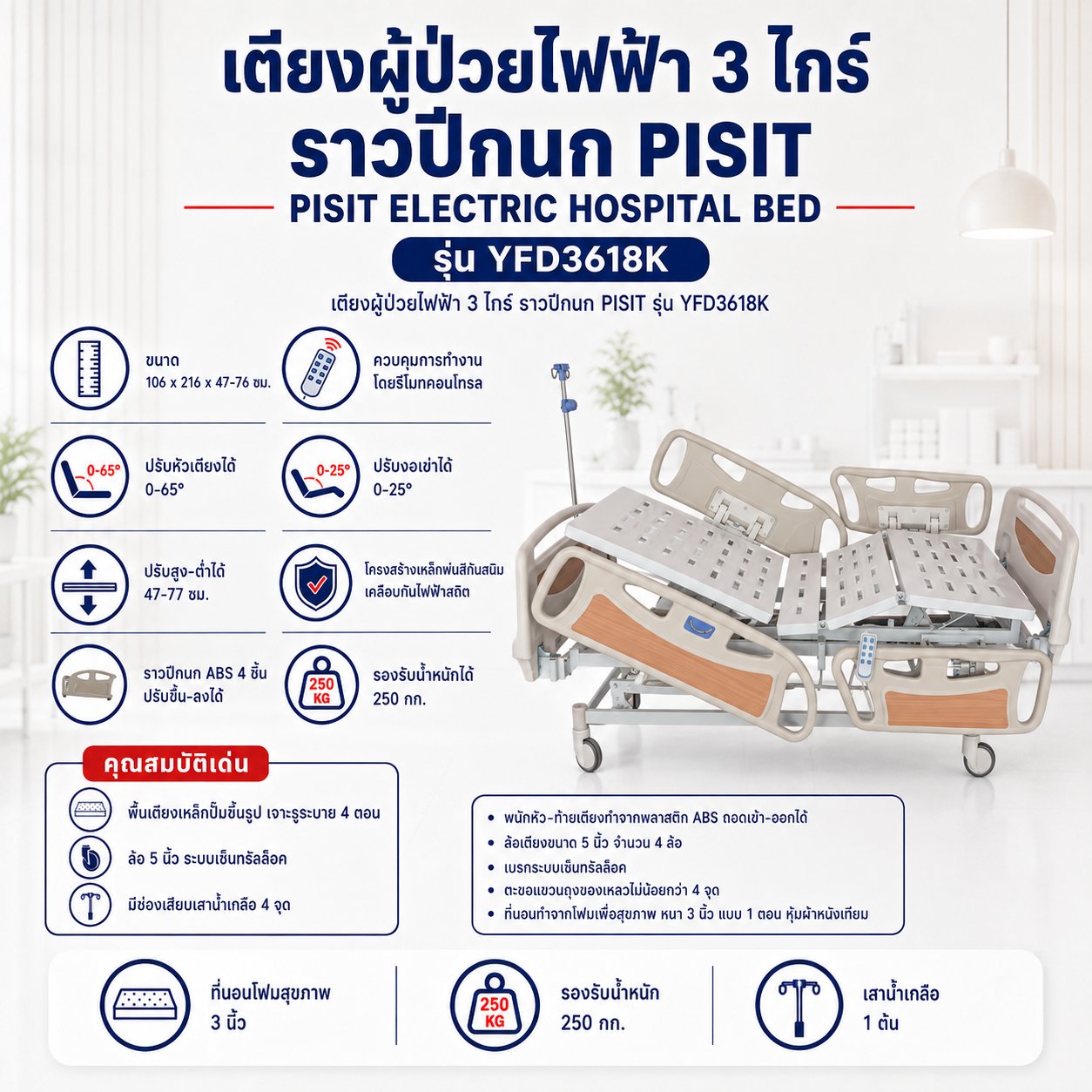 เตียงผู้ป่วยไฟฟ้า 3 ไกร์ PISIT YFD3618K