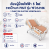 เตียงผู้ป่วยไฟฟ้า 5 ไกร์ PISIT YFD5618K
