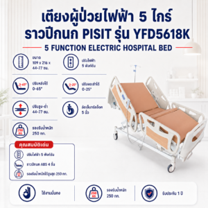 เตียงผู้ป่วยไฟฟ้า 5 ไกร์ PISIT YFD5618K