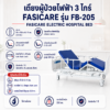เตียงผู้ป่วยไฟฟ้า 3 ไกร์ FASICARE FB-205