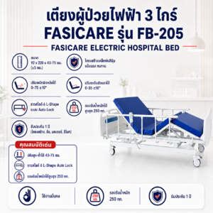 เตียงผู้ป่วยไฟฟ้า 3 ไกร์ FASICARE FB-205