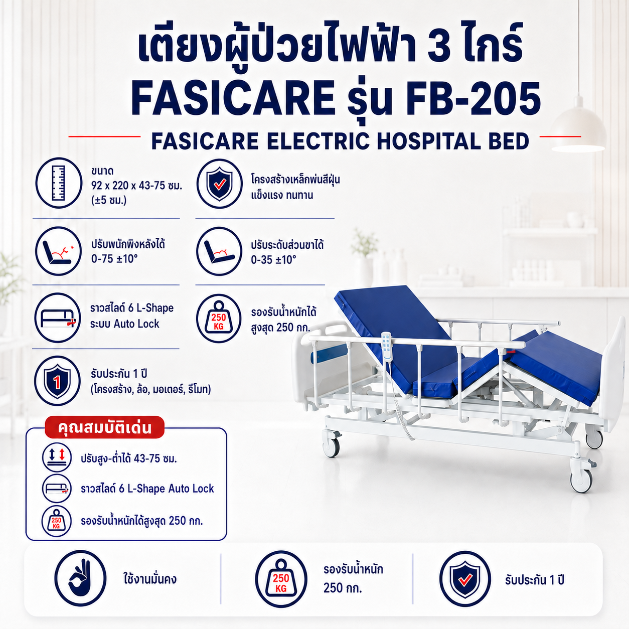 เตียงผู้ป่วยไฟฟ้า 3 ไกร์ FASICARE FB-205