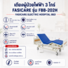 เตียงผู้ป่วยไฟฟ้า 3 ไกร์ FASICARE FBB-202H
