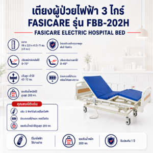 เตียงผู้ป่วยไฟฟ้า 3 ไกร์ FASICARE FBB-202H