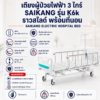 เตียงผู้ป่วยไฟฟ้า 3 ไกร์ SAIKANG K6K