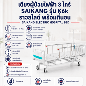 เตียงผู้ป่วยไฟฟ้า 3 ไกร์ SAIKANG K6K