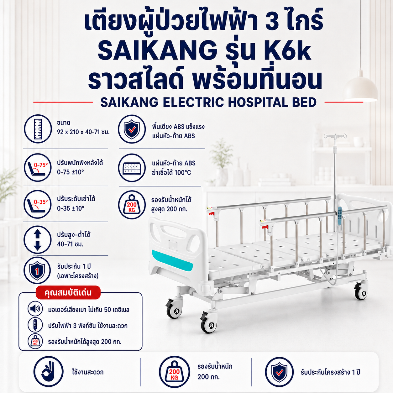 เตียงผู้ป่วยไฟฟ้า 3 ไกร์ SAIKANG K6K