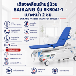 เตียงเคลื่อนย้ายผู้ป่วย SAIKANG SKB041-1