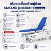 เตียงเคลื่อนย้ายผู้ป่วย SAIKANG SKB041-1