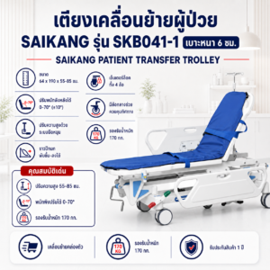 เตียงเคลื่อนย้ายผู้ป่วย SAIKANG SKB041-1