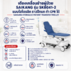 เตียงเคลื่อนย้ายผู้ป่วย SAIKANG SKB041-2
