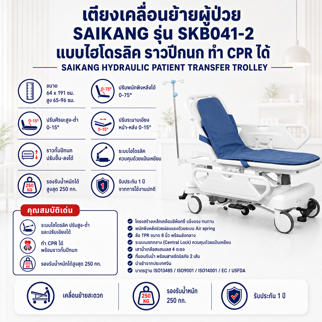 เตียงเคลื่อนย้ายผู้ป่วย SAIKANG SKB041-2