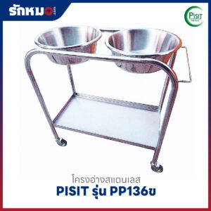 โครงอ่างคู่สแตนเลส PISIT รุ่น PP136ข