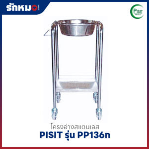 โครงอ่างเดี่ยวสแตนเลส PISIT รุ่น PP136ก