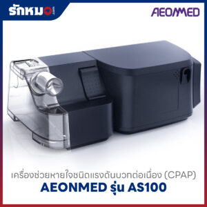 เครื่องอัดอากาศแรงดันบวก แบบปรับแรงดันอัตโนมัติ (Auto CPAP) AEONMED รุ่น AS100