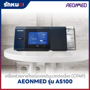 เครื่องอัดอากาศแรงดันบวก แบบปรับแรงดันอัตโนมัติ (Auto CPAP) AEONMED รุ่น AS100