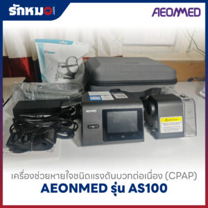 เครื่องอัดอากาศแรงดันบวก แบบปรับแรงดันอัตโนมัติ (Auto CPAP) AEONMED รุ่น AS100