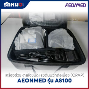 เครื่องอัดอากาศแรงดันบวก แบบปรับแรงดันอัตโนมัติ (Auto CPAP) AEONMED รุ่น AS100