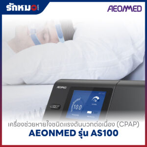 เครื่องอัดอากาศแรงดันบวก แบบปรับแรงดันอัตโนมัติ (Auto CPAP) AEONMED รุ่น AS100