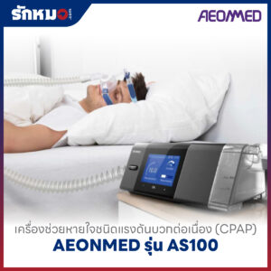 เครื่องอัดอากาศแรงดันบวก แบบปรับแรงดันอัตโนมัติ (Auto CPAP) AEONMED รุ่น AS100