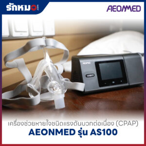 เครื่องอัดอากาศแรงดันบวก แบบปรับแรงดันอัตโนมัติ (Auto CPAP) AEONMED รุ่น AS100