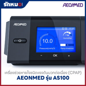 เครื่องอัดอากาศแรงดันบวก แบบปรับแรงดันอัตโนมัติ (Auto CPAP) AEONMED รุ่น AS100