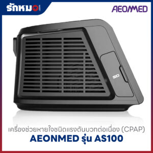 เครื่องอัดอากาศแรงดันบวก แบบปรับแรงดันอัตโนมัติ (Auto CPAP) AEONMED รุ่น AS100